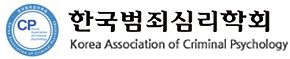 한국범죄심리학회